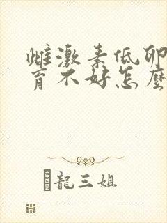 雌激素低卵泡发育不好怎么办