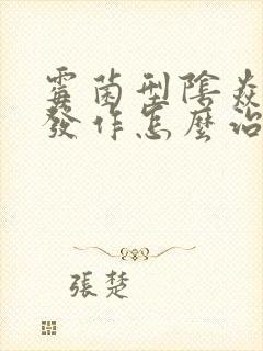 霉菌型阴焱反复发作怎么治疗