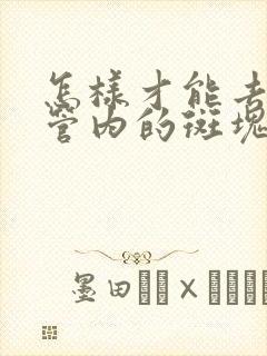 怎样才能去掉血管内的斑块呢