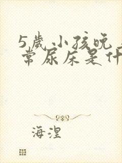 5岁小孩晚上经常尿床是什么原因