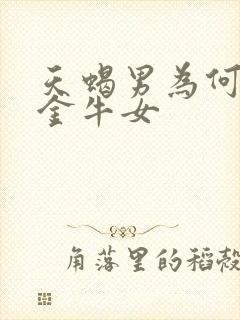 天蝎男为何深爱金牛女