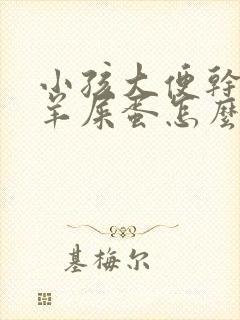 小孩大便干燥拉羊屎蛋怎么办