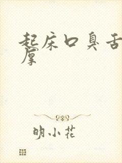 起床口臭舌苔白厚