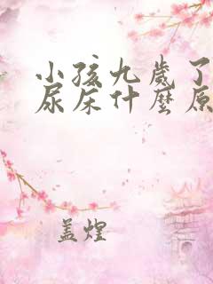 小孩九岁了晚还尿床什么原因