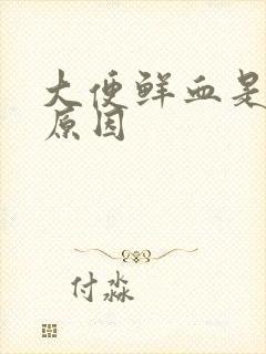 大便鲜血是什么原因