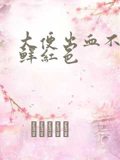 大便出血不疼血鲜红色