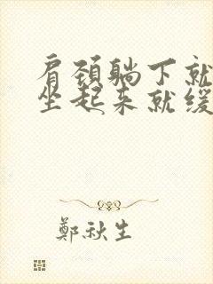 肩颈躺下就痛,坐起来就缓解