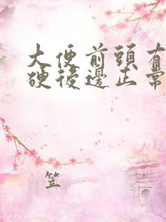 大便前头有点干硬后边正常