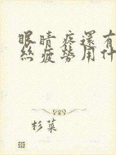 眼睛疼还有红血丝疲劳用什么眼药水?