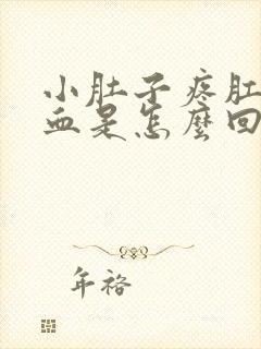 小肚子疼肛门出血是怎么回事女性