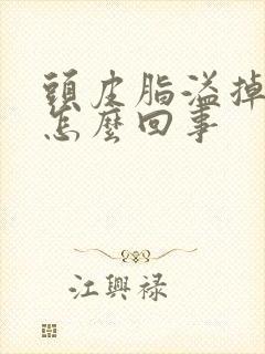 头皮脂溢掉发是怎么回事