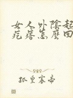 女人外阴起个小疙瘩怎么回事