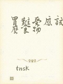 胃难受应该吃什么食物