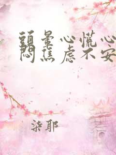 头晕心慌心悸胸闷焦虑不安是怎么回事