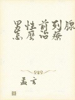 男性前列腺症状怎么治疗