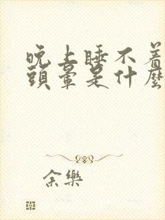 晚上睡不着白天头晕是什么原因引起的