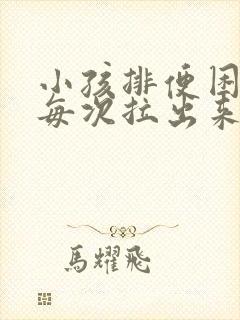 小孩排便困难,每次拉出来都很粗