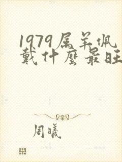 1979属羊佩戴什么最旺财