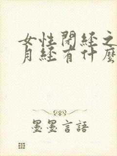 女性闭经之前的月经有什么症状