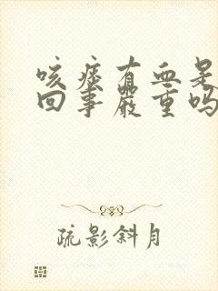 咳痰有血是怎么回事严重吗