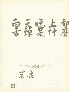 白天晚上都口干舌燥是什么原因