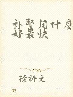 补肾用什么药最好最快