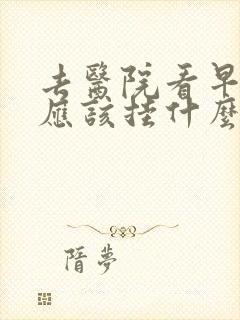 去医院看早些泄应该挂什么科