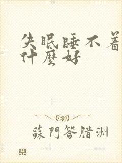 失眠睡不着喝点什么好