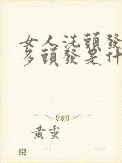 女人洗头发掉很多头发是什么原因