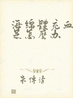 海绵体充血量不足怎么办