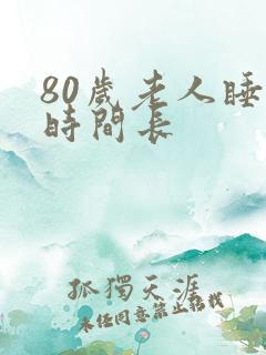 80岁老人睡眠时间长