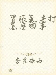 胃胀气老打嗝是怎么回事