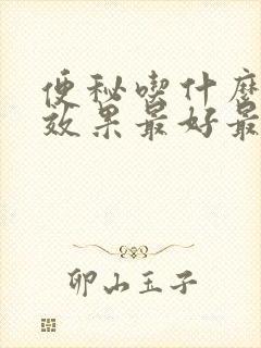 便秘吃什么排便效果最好最快