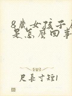 8岁女孩子尿床是怎么回事