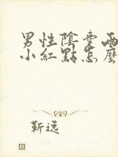 男性阴囊两侧长小红点怎么回事