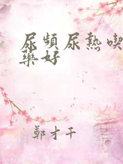 尿频尿热吃什么药好