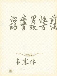 治疗男性前列腺的有效方法