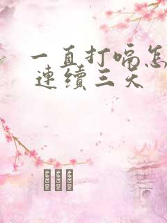 一直打嗝怎么办 连续三天