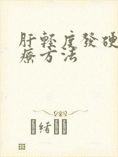 肝轻度发硬炎治疗方法