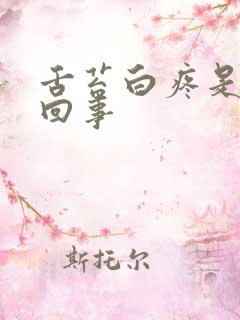 舌苔白疼是怎么回事