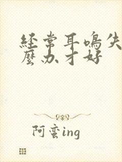 经常耳鸣失眠怎么办才好