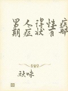 男人得性疾病初期症状有哪些