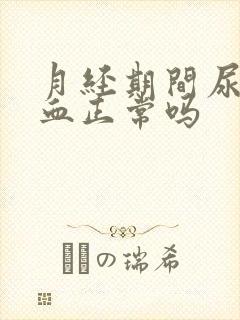 月经期间尿里有血正常吗