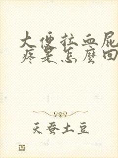 大便拉血屁眼还疼是怎么回事