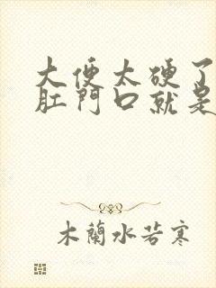 大便太硬了堵在肛门口就是出不来怎么办