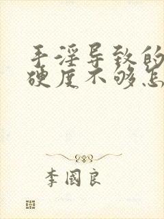 手淫导致的勃起硬度不够怎么办