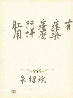 肛门瘙痒有点疼用什么药