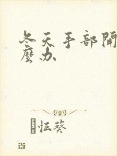 冬天手部开裂怎么办