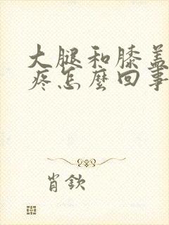 大腿和膝盖骨头疼怎么回事