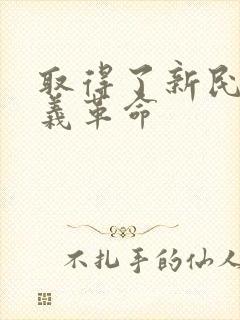 取得了新民主主义革命